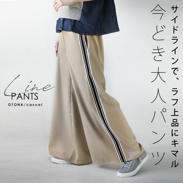 サイドラインでラフ上品にキマル 今どき大人パンツ ワイドパンツ ウエストゴム 高身長 薄手 細魅せ効...