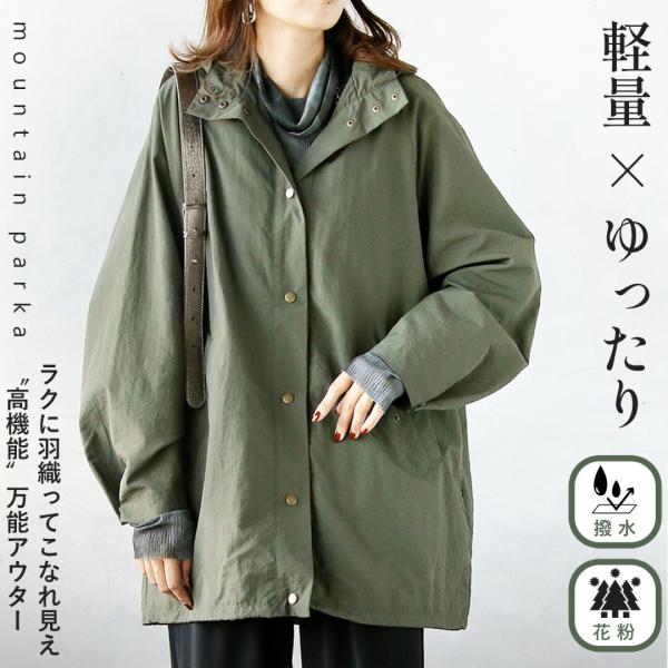 マウンテンパーカー ラクに羽織ってこなれ見え 軽量×ゆったり高機能万能アウター カーキ 秋冬 撥水 ...
