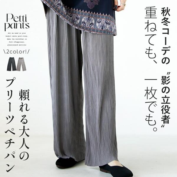 パンツ ペチパンツ フレアパンツ 重ねても一枚でも頼れる 大人のプリーツペチパン ブラック グレー ...