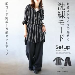 シャツ ワイドパンツ 刺繍ストライプで魅せる 洗練モード 即コーデ完成万能セットアップ エスニック 春 夏 秋 冬 ブラック OTONA 40代 50代 60代