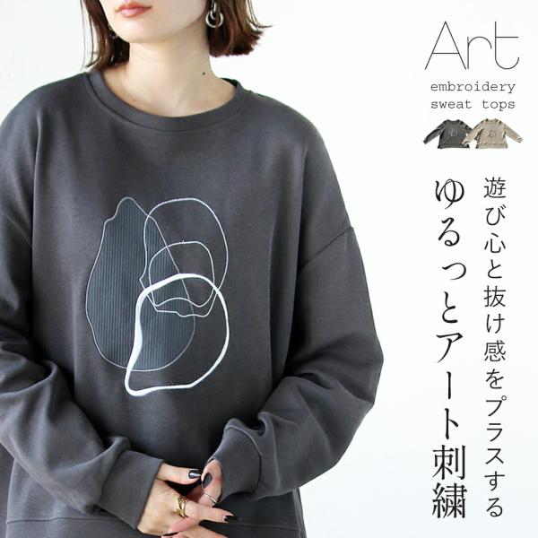 トップス スウェット 遊び心と抜け感をプラスするゆるっとアート刺繍トップス 春 秋 ベージュ グレー...