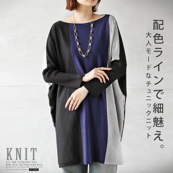 チュニック ニット 配色ラインで細魅え大人モードなチュニックニット トリコロールカラー ブラック ブ...