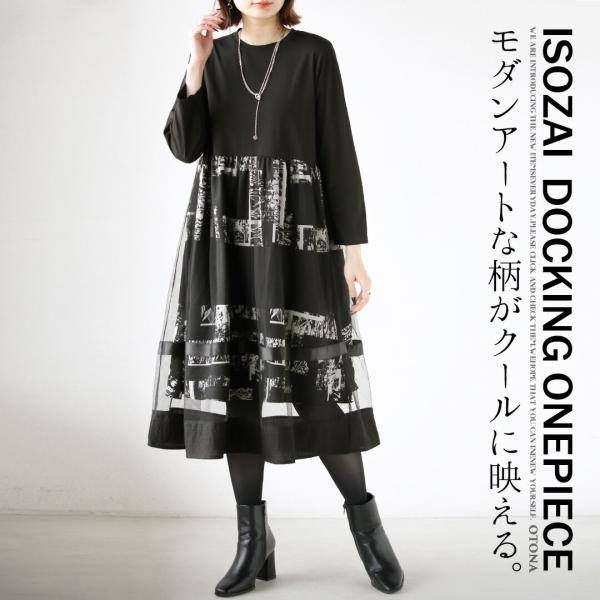 ワンピース チュニック モダンアート柄がクールに映える 異素材ドッキングワンピース チュール 切り替...