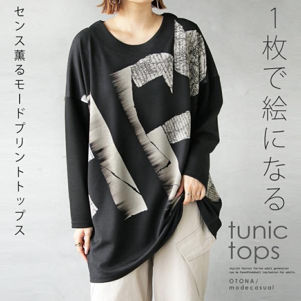 チュニック 1枚で絵になる センス薫るモードプリントトップス 長袖 カットソー 細魅せ効果 ブラック...