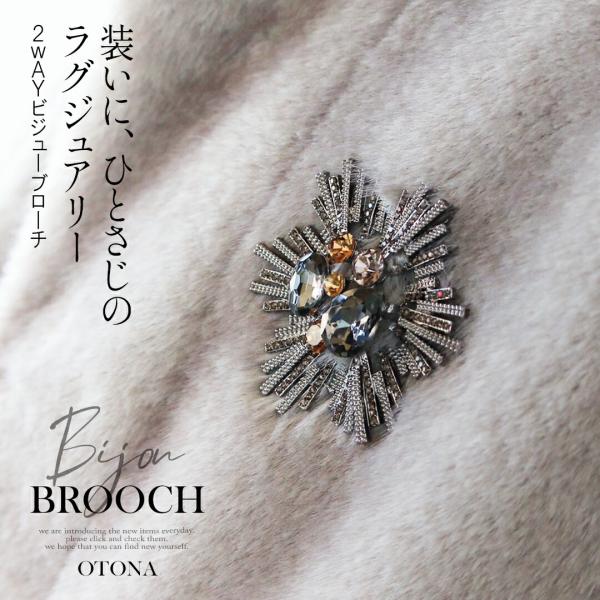 ブローチ 装いにひとさじのラグジュアリー 2WAY ビジューブローチ オケージョン ブロンズ カーキ...