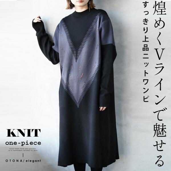 ワンピース 煌めくVラインで魅せる すっきり上品ニットワンピ 長袖 ロング丈 低身長 華やか 春 秋...