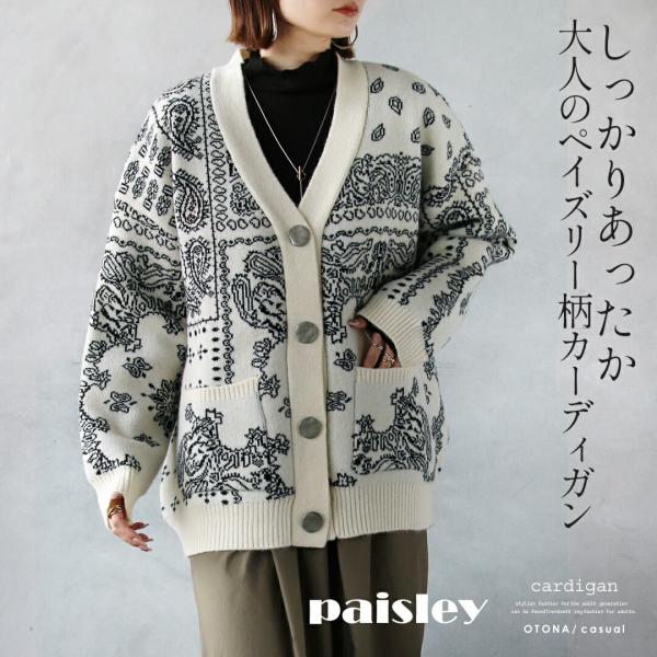 しっかりあったか 大人のペイズリー柄カーディガン ニット 柄 厚手 大きいサイズ アジアン 春 秋冬...