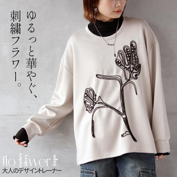 トップス Tシャツ ゆるっと華やぐ刺繍フラワー大人のデザイントレーナー ベージュ グレージュ 春 秋...