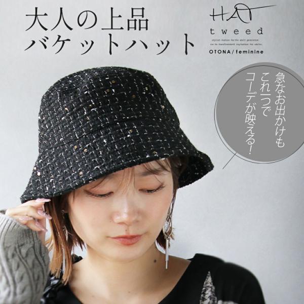 帽子 急なお出かけもこれ一つでコーデが映える 大人の上品バケットハット ツイード 上品 ラメ サイズ...