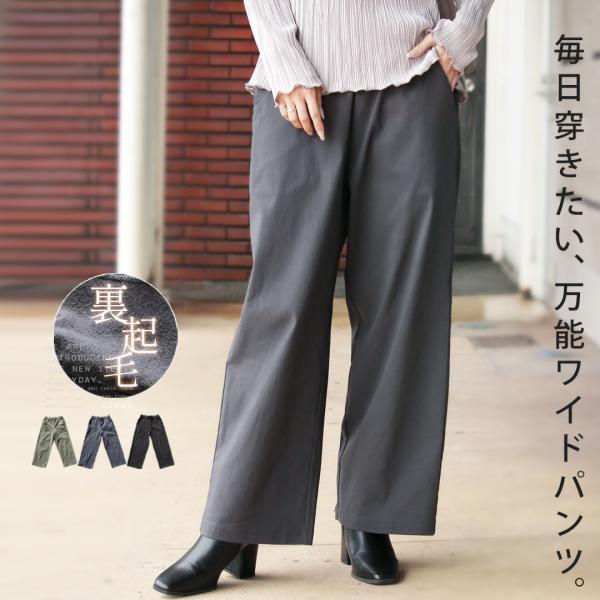 パンツ 毎日穿きたい万能ワイドパンツ 裏起毛 ストレッチ 暖かい 低身長 ブラック チャコールグレー...