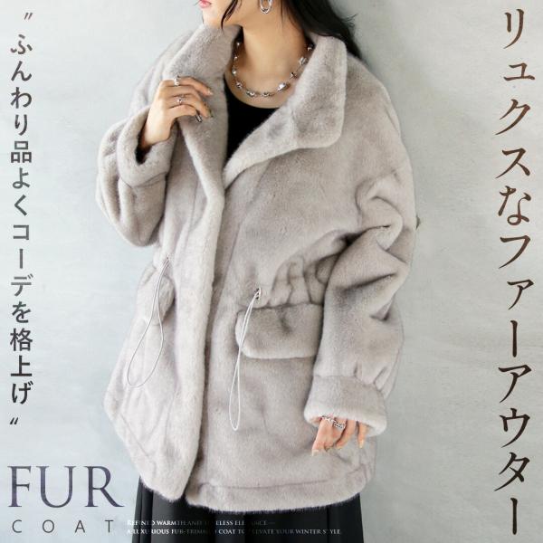 アウター ファー ふんわり品よくコーデを格上げ リュクスなファーアウター コート グレー 秋冬 ゆっ...