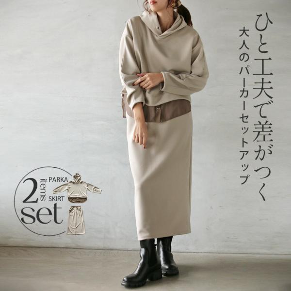 セットアップ ひと工夫で差がつく大人のパーカーセットアップ 長袖 スカート スウェット グレージュ ...