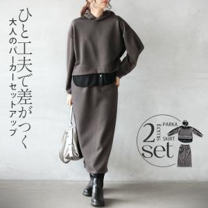 セットアップ ひと工夫で差がつく大人のパーカーセットアップ 長袖 スカート スウェット チャコールグレー OTONA 40代 50代 60代