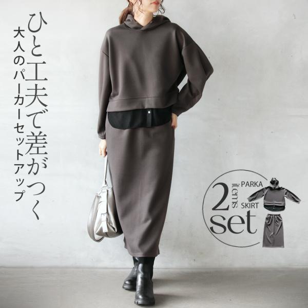セットアップ ひと工夫で差がつく大人のパーカーセットアップ 長袖 スカート スウェット チャコールグ...