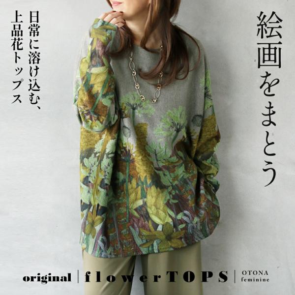 絵画をまとう 日常に溶け込む上品花トップス 長袖 柄 薄手 暖かい 体型カバー 大きいサイズ 春 秋...