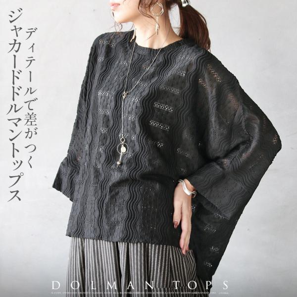 ドルマントップス ディテールで差がつくジャカードドルマントップス 刺繍 幾何学模様 着回し ブラック...