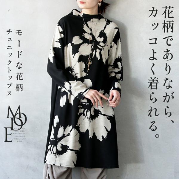 花柄でありながらカッコよく着られるモードなチュニックトップス ブラック長袖 モックネック きれいめ ...