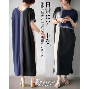 ワンピース 日常にアートを。前後で魅せる「2WAY」洗練ワンピース 前後2way モード ロング丈 半袖 ネイビー ブラック OTONA 40代 50代 60代