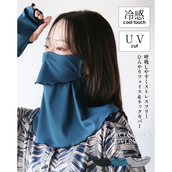 呼吸しやすくストレスフリー フェイス＆ネックカバー UVカット 冷感 日焼け防止 マスク ブラック ...
