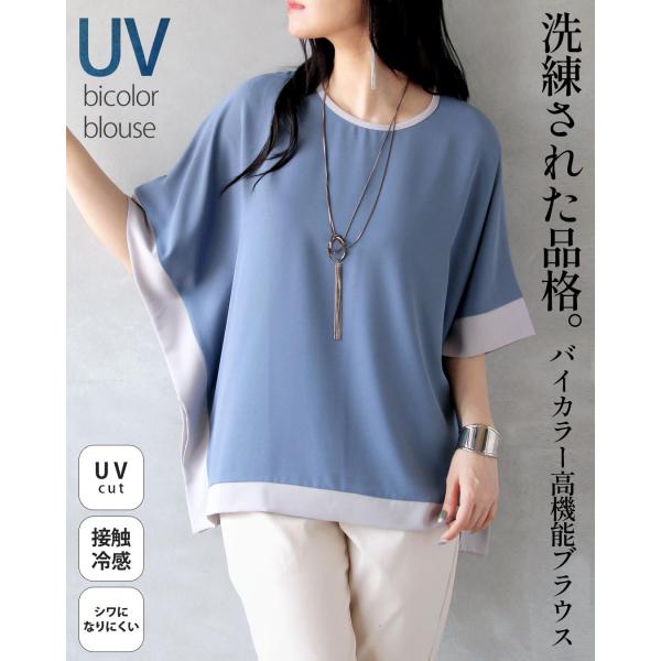 洗練された品格。バイカラー高機能ブラウス UVカット 接触冷感 シワになりにくい 二の腕カバー ブル...