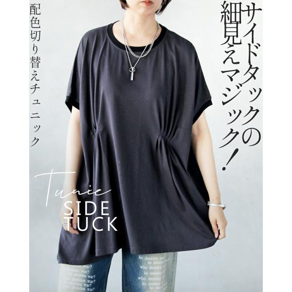 トップス サイドタックの細見えマジック 配色切り替えチュニック チャコールグレー 半袖 五分丈 オー...