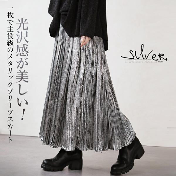 光沢感が美しい一枚で主役級のメタリックプリーツスカート キラキラ 総ゴム ロング丈 裏地付き シルバ...