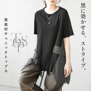 黒に効かせる、ストライプ異素材チュニックトップス カットソー 変形ヘムライン 半袖 モードカジュアル ブラック OTONA 40代 50代 60代