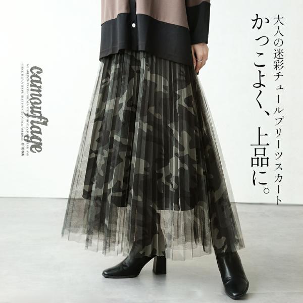 かっこよく上品に 大人の迷彩チュールプリーツスカート ミリタリー プリーツ加工 フレア 軽やか 総ゴ...