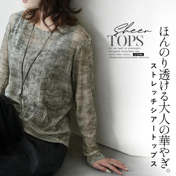 ほんのり透ける大人の華やぎ ストレッチシアートップス ニュアンス柄 ラメ レイヤード 軽い 長袖 グ...