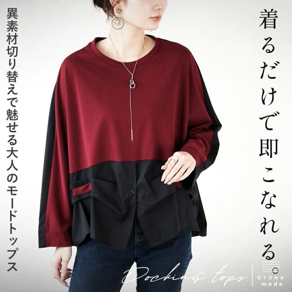 着るだけで即こなれる。異素材切り替えで魅せる大人のモードトップス 長袖 ゆったり 細魅せ ワインレッ...