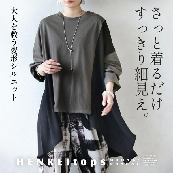 さっと着るだけ、すっきり細見え。大人を救う変形シルエット 長袖 ロンT 大きいサイズ 体型カバー ブ...