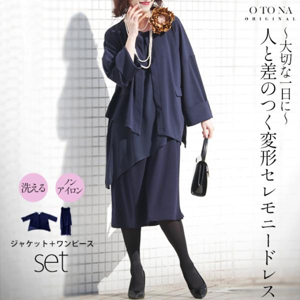 otonaオリジナル セレモニードレス ネイビー ジャケット ワンピース フォーマル 大切な一日に人...