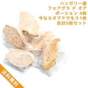 フォアグラ 切り落とし ポーション スライス ド オア