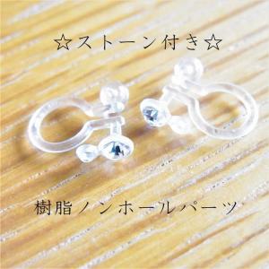 ストーン付き樹脂ノンホールピアス　1ペア(2個)