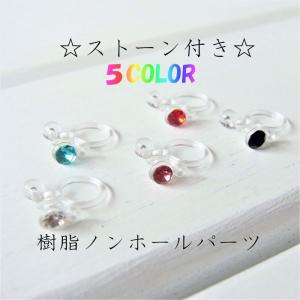 ストーン付き樹脂ノンホールピアス　 カン付きパーツ　1ペア(2個)