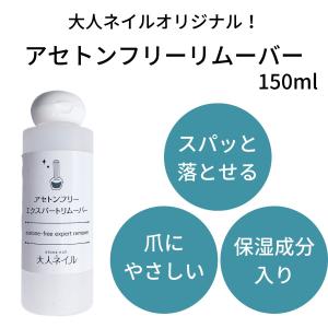 大人ネイルオリジナル アセトンフリー エクスパートリムーバー