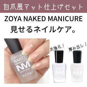 ZOYA ネイキッド 自爪風マット仕上げセット爪強化剤 補強