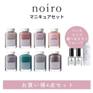 noiro マニキュア 4点セット (ベースコート トップコート ネイルカラー リムーバー) お試し 爪に優しい マニキュア 人気色 お得 セット ギフト