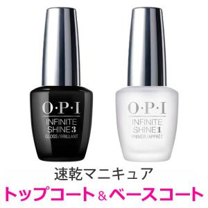OPI インフィニット シャイン ベースコート＆トップコート