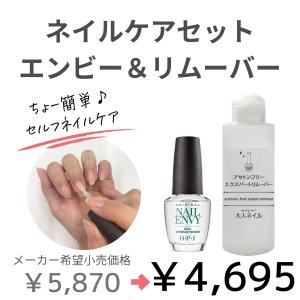 爪割れ防止 ネイルケアセット OPI オーピーアイ ネイルエンビー 大人ネイル アセトンフリー リムーバー 爪割れ 薄爪 二枚爪 ネイルケア