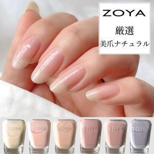ZOYA ゾーヤ ゾヤ ネイルカラー 厳選 美爪 ナチュラルカラー 15mL ネイル 爪にやさしい 自然派 マニキュア オフィス