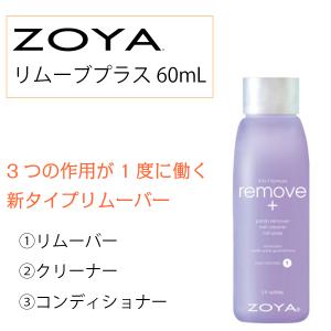 ZOYA ゾーヤ リムーブプラス 除光液 リムーバー ZTRMAF 60ml