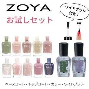 (ブラシプレゼント) ZOYA マニキュア 4点セット ベースコート トップコート ネイルカラー 人気色 ネイル 爪にやさしい マニキュア お得 セット ギフト