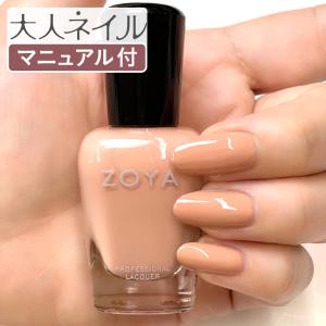 ZOYA ゾーヤ ゾヤ ネイルカラー ZP1149 BISCUIT 15mL ネイル 爪にやさしい 自然派 マニキュア ポリッシュ zoya セルフネイル おすすめ 肌色 クリーム
