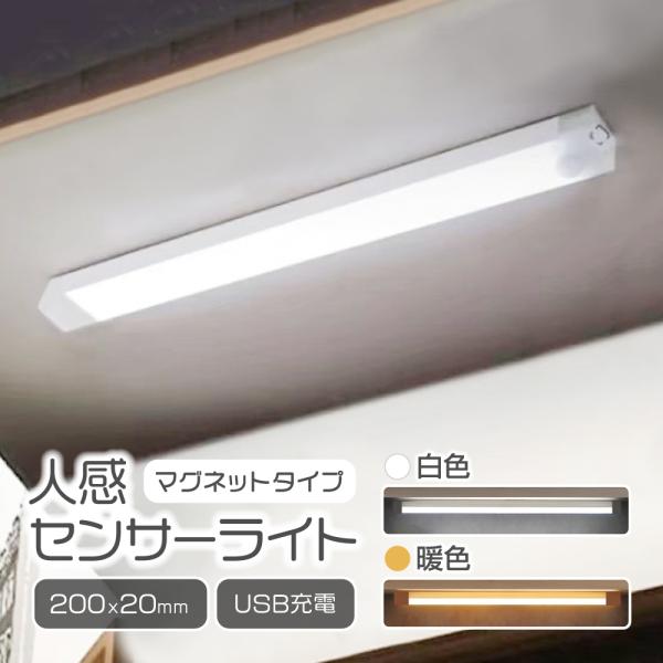 センサーライト 人感 充電式 電球色 玄関灯 防犯 USB 明暗センサー 明るい 室内 小型 天井 ...