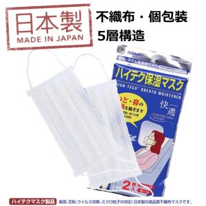 日本製　マスク 国産　不織布　5層構造　 機内ホテル用　ミナト製薬　保湿マスク　2枚入　