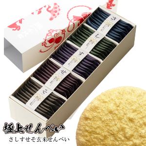 極上せんべい さしすせそ玄米せんべい MUSUBI千代松 KOMETE 煎餅 米菓 和菓子 焼き菓子 お菓子 食べ物