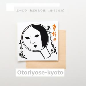 よーじや  あぶらとり紙 定番品10冊  ×   5セット  京都土産定番 よーじや あぶらとり紙 5冊組 : RE-GEND Yahoo!店 - 通販 - Yahoo