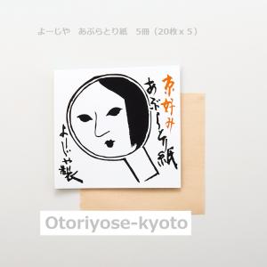 よーじや あぶらとり紙 5冊組 : RE-GEND Yahoo!店 - 通販 - Yahoo