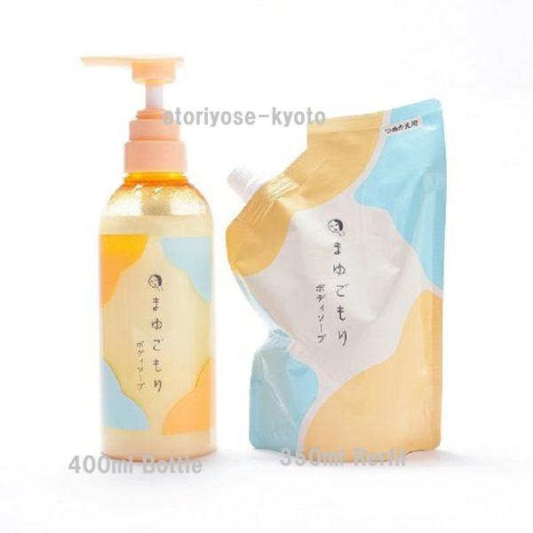 よーじや まゆごもりボディソープ （ポンプ400ml／リフィル350ml/ポンプ＆リフィルSET